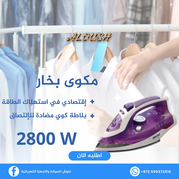 مكوى بخار 2800 واط
